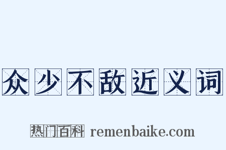 众少不敌近义词是什么意思的图片